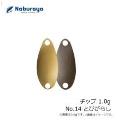 なぶら家　チップ 1.0g No.14 とびがらし