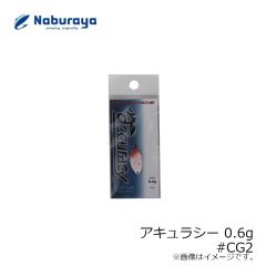 なぶら家　アキュラシー 0.6g #CG2