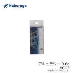なぶら家　アキュラシー 0.6g #CG3
