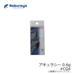 なぶら家　アキュラシー 0.6g #CG4