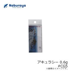 なぶら家　アキュラシー 0.6g #CG5
