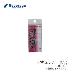 なぶら家　アキュラシー 0.9g #CG3