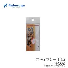 なぶら家　アキュラシー 1.2g #CG2