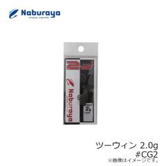 なぶら家　ツーウィン 2.0g #CG2
