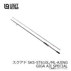 レジットデザイン　スクアド SKS-ST610L/ML-AJING