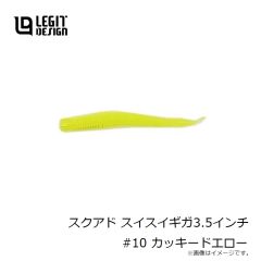 レジットデザイン　スクアド スイスイギガ3.5インチ #10 カッキードエロー