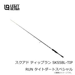 レジットデザイン　スクアド ティップラン SKS58L-TIP RUN タイトダートスペシャル