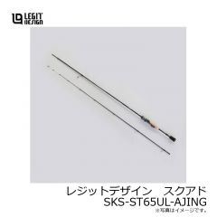 レジットデザイン　スクアド SKS-ST65UL-AJING