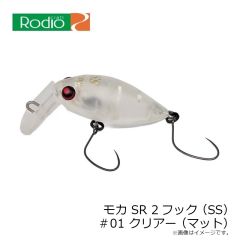 ロデオクラフト　モカ SR 2フック (SS) 1 クリアー(マット)