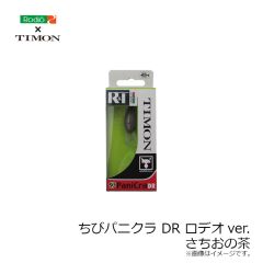 ロデオクラフト　ちびパニクラ DR ロデオver. さちおの茶