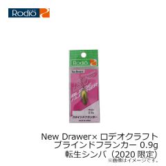 ロデオクラフト New Drawer×ロデオクラフト ブラインドフランカー 0.9g 転生シンバ（2020限定）