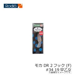 ロデオクラフト　モカ DR 2フック (F) #34 19早乙女