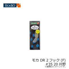 ロデオクラフト　モカ DR 2フック (F) #35 20井野