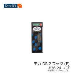 ロデオクラフト　モカ DR 2フック (F) #36 24ノブ