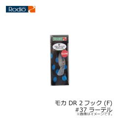 ロデオクラフト　モカ DR 2フック (F) #37 ラーテル