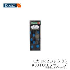 ロデオクラフト　モカ DR 2フック (F) #38 FOCUSオリーブ