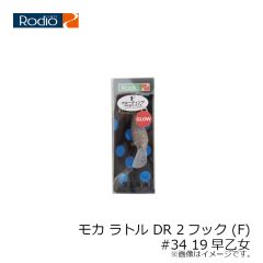 ロデオクラフト　モカ ラトル DR 2フック (F) #34 19早乙女