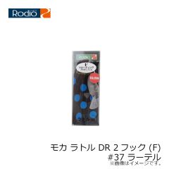 ロデオクラフト　モカ ラトル DR 2フック (F) #37 ラーテル