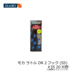 ロデオクラフト　モカ ラトル DR 2フック (SS) #35 20井野