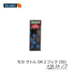 ロデオクラフト　モカ ラトル DR 2フック (SS) #36 24ノブ