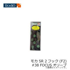 ロデオクラフト　モカ SR 2フック (F2) #38 FOCUSオリーブ