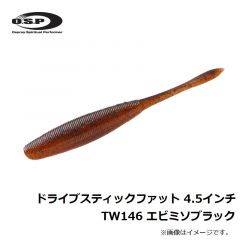 OSP　ドライブスティックファット 4.5インチ　TW146 エビミソブラック