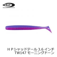 OSP    HPシャッドテール ( HP Shadtail )　3.6インチ  TW147 モーニングドーン