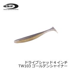 OSP　ドライブシャッド4インチ TW103 ゴールデンシャイナー