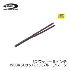 OSP　HP 3Dワッキー ( 3D-Wacky ) 5インチ　W034 スカッパノンブルーフレーク