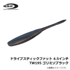 OSP　ドライブスティックファット 4.5インチ　TW195 ゴリミソブラック