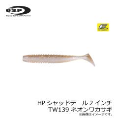 OSP　HPシャッドテール 2インチ　W027 ダークシナモン・ブルー&ペッパー