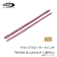OSP　ドライブクローラー 9インチ TWF204 Fまんまみみずぅ(高浮力)