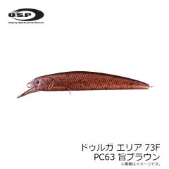 OSP　ドゥルガ エリア 73F PC63 旨ブラウン