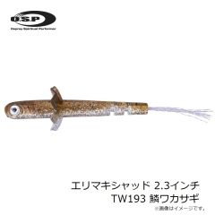 OSP　エリマキシャッド 2.3インチ TW193 鱗ワカサギ