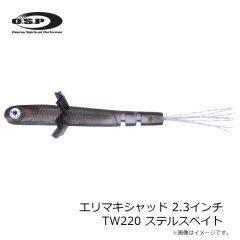 OSP　エリマキシャッド 2.3インチ TW220 ステルスベイト