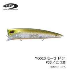 OSP　MOSES モーゼ 145F P33 くだり鮎