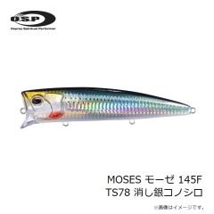 OSP　MOSES モーゼ 145F TS78 消し銀コノシロ
