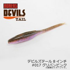 ボレアス　デビルズテール 8インチ　#006 シークレットピンク