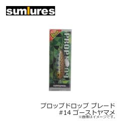 サムルアーズ　プロップドロップ ブレード #14 ゴーストヤマメ