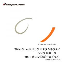 メジャークラフト　TMN-S レッドバック カスタムネクタイ シングルカーリー #001 オレンジ(ゴールドラメ)