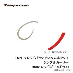メジャークラフト　TMN-S レッドバック カスタムネクタイ シングルカーリー #002 レッド(ゴールドラメ)
