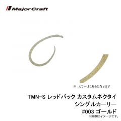 メジャークラフト　TMN-S レッドバック カスタムネクタイ シングルカーリー #003 ゴールド(ゴールドラメ)