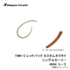 メジャークラフト　TMN-S レッドバック カスタムネクタイ シングルカーリー #004 コーラ