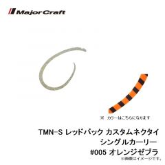 メジャークラフト　TMN-S レッドバック カスタムネクタイ シングルカーリー #005 オレンジゼブラ