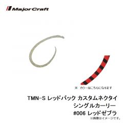 メジャークラフト　TMN-S レッドバック カスタムネクタイ シングルカーリー #006 レッドゼブラ