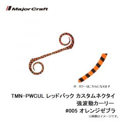 メジャークラフト　TMN-PWCUL レッドバック カスタムネクタイ 強波動カーリー #005 オレンジゼブラ