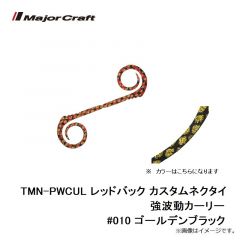 メジャークラフト　TMN-PWCUL レッドバック カスタムネクタイ 強波動カーリー #010 ゴールデンブラック
