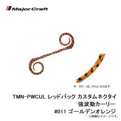 メジャークラフト　TMN-PWCUL レッドバック カスタムネクタイ 強波動カーリー #011 ゴールデンオレンジ