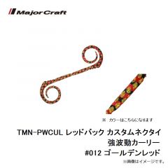 メジャークラフト　TMN-PWCUL レッドバック カスタムネクタイ 強波動カーリー #012 ゴールデンレッド