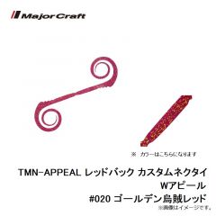 メジャークラフト　TMN-APPEAL レッドバック カスタムネクタイ Wアピール #020 ゴールデン烏賊レッド
